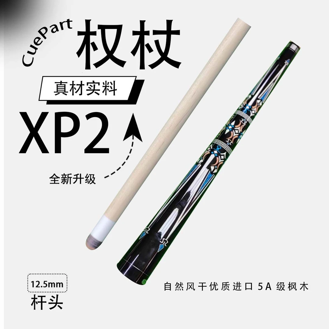 权杖XP2    12.5毫米大头杆     狼烟台球手工杆