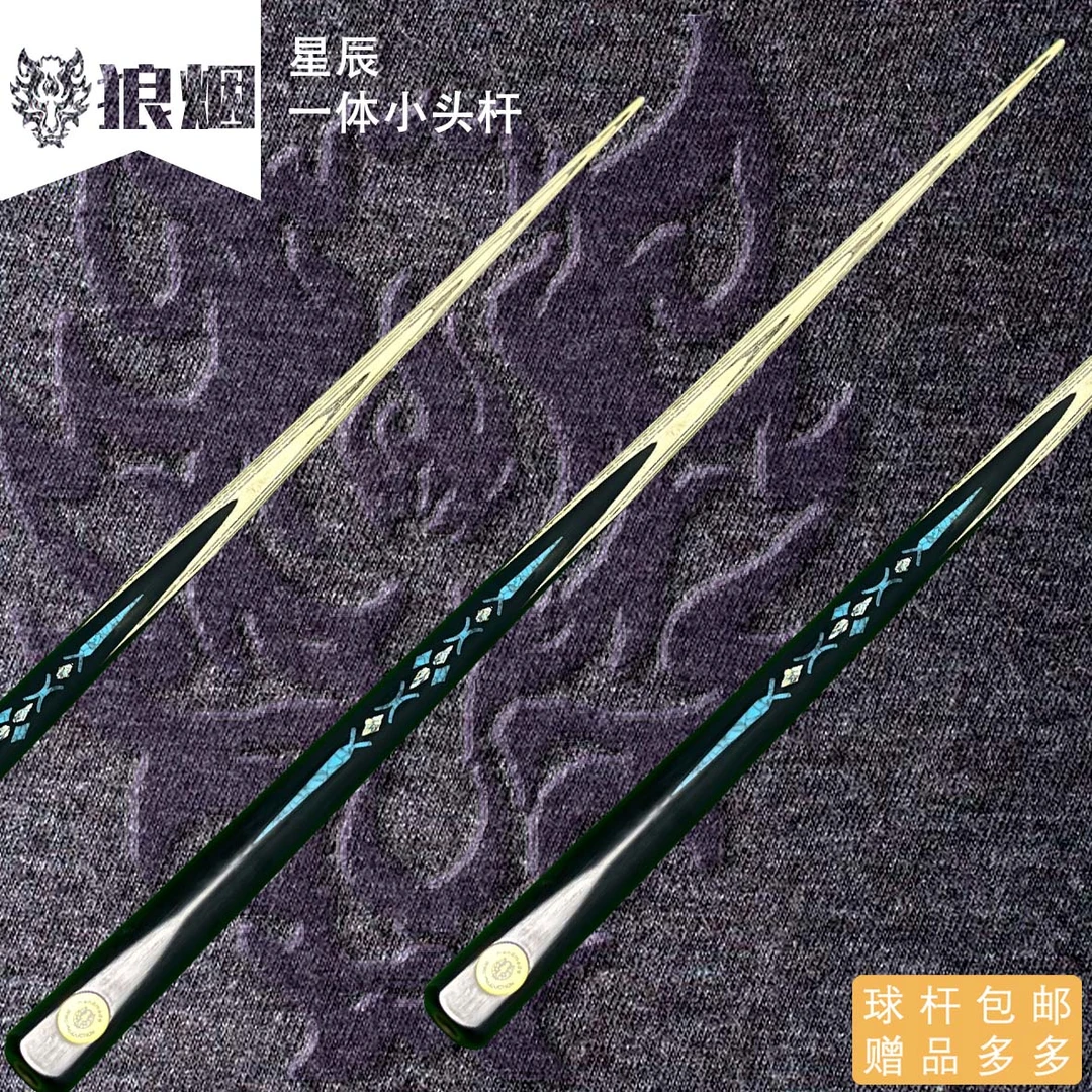 星辰   一体小头杆   狼烟台球手工杆