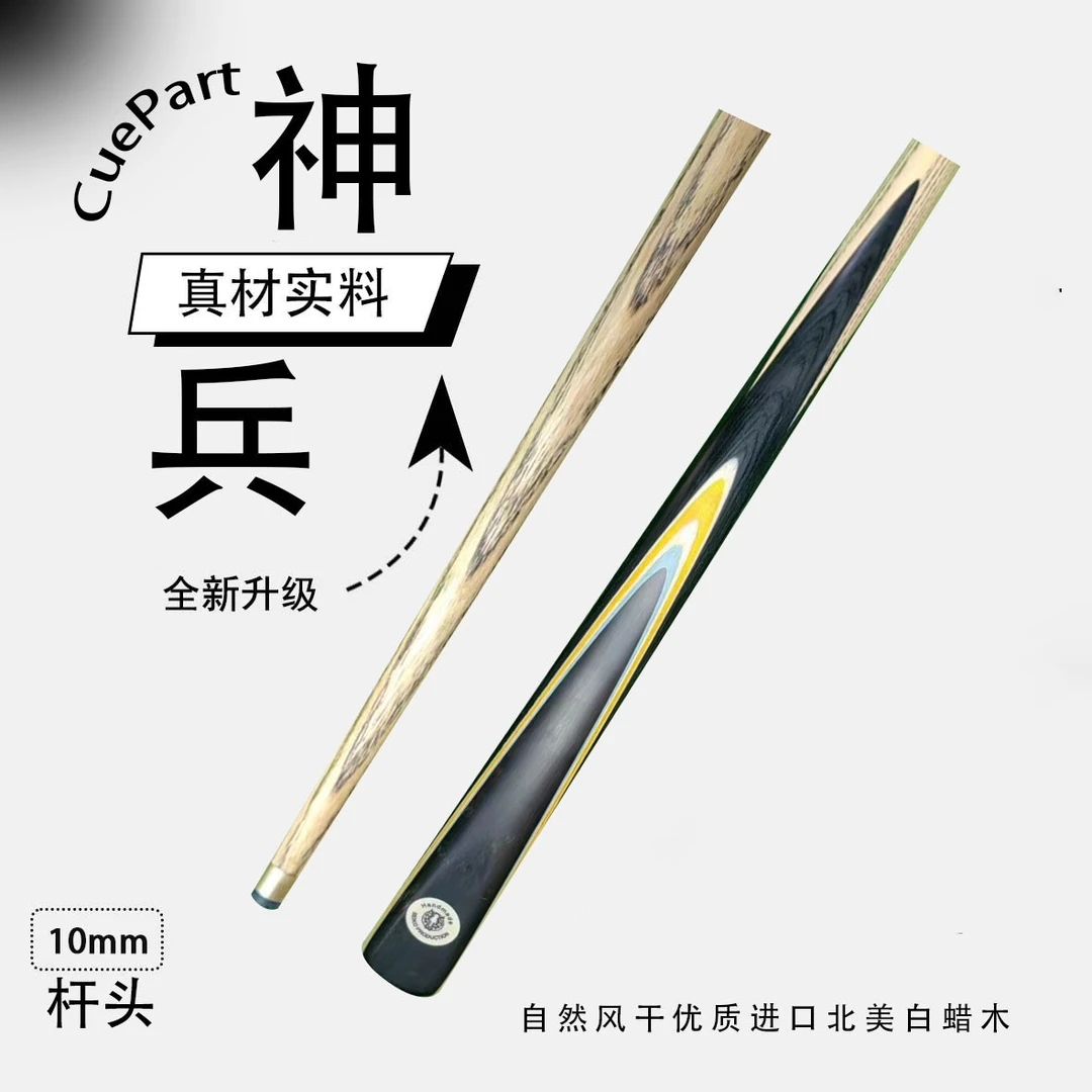 神兵   一体小头杆   狼烟台球手工杆