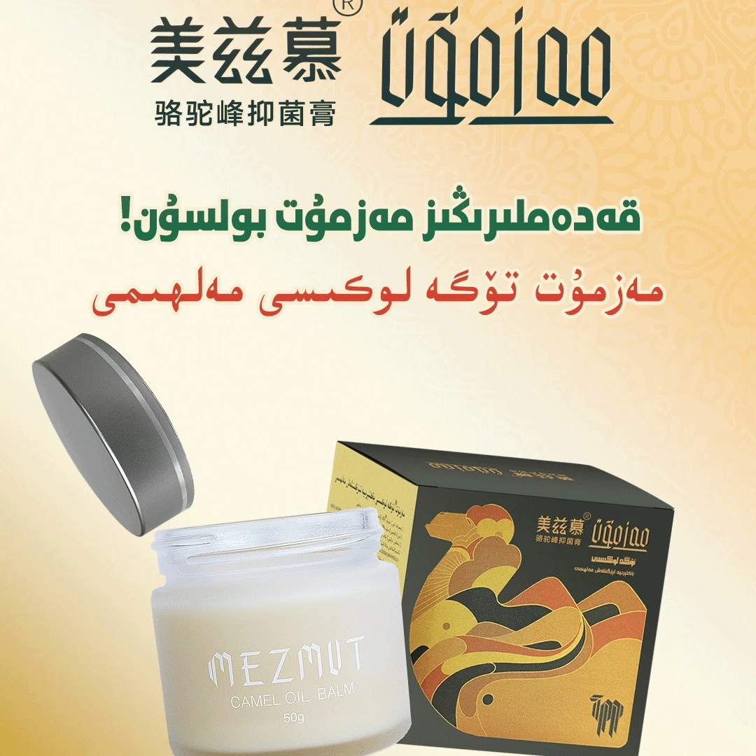 MEZMUT*美兹慕驼峰油抑菌膏