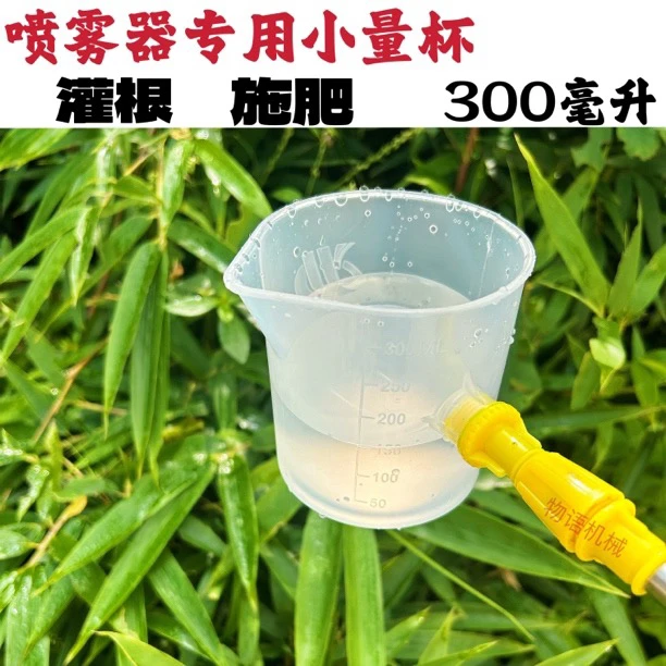 电动喷雾器量杯手动喷雾量杯300克种植量杯定量施肥新款农用农业