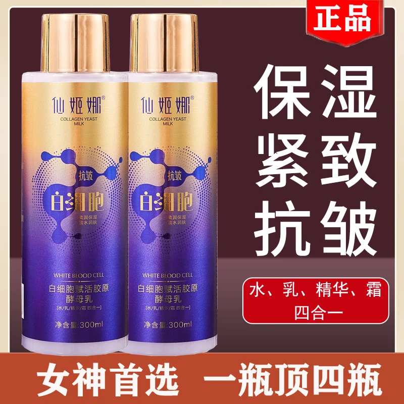 官方正品女神白细胞赋活胶原酵母乳补水保湿水/乳/精华/霜四合一