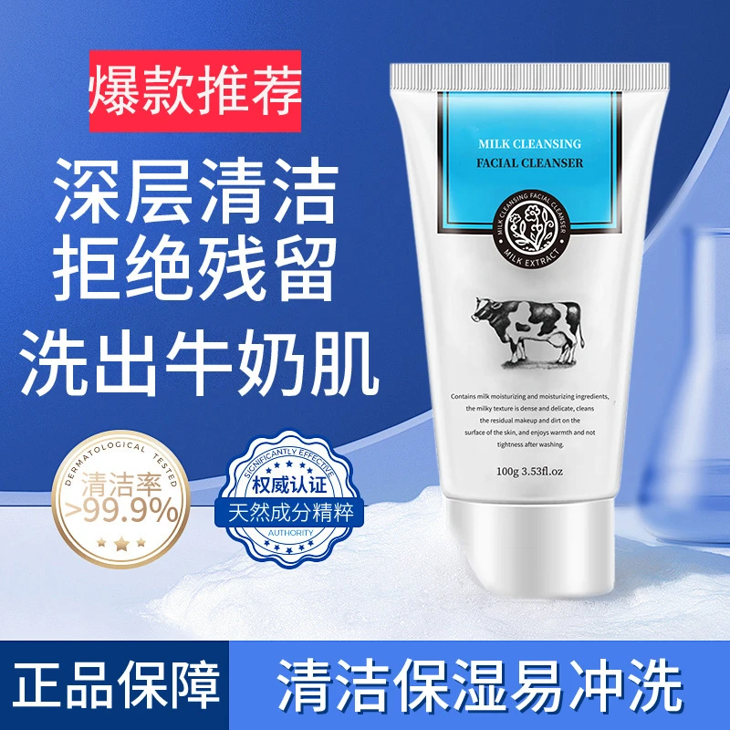 生活名院牛奶洗面奶补水保湿控油深层清洁温和卸妆学生党正品