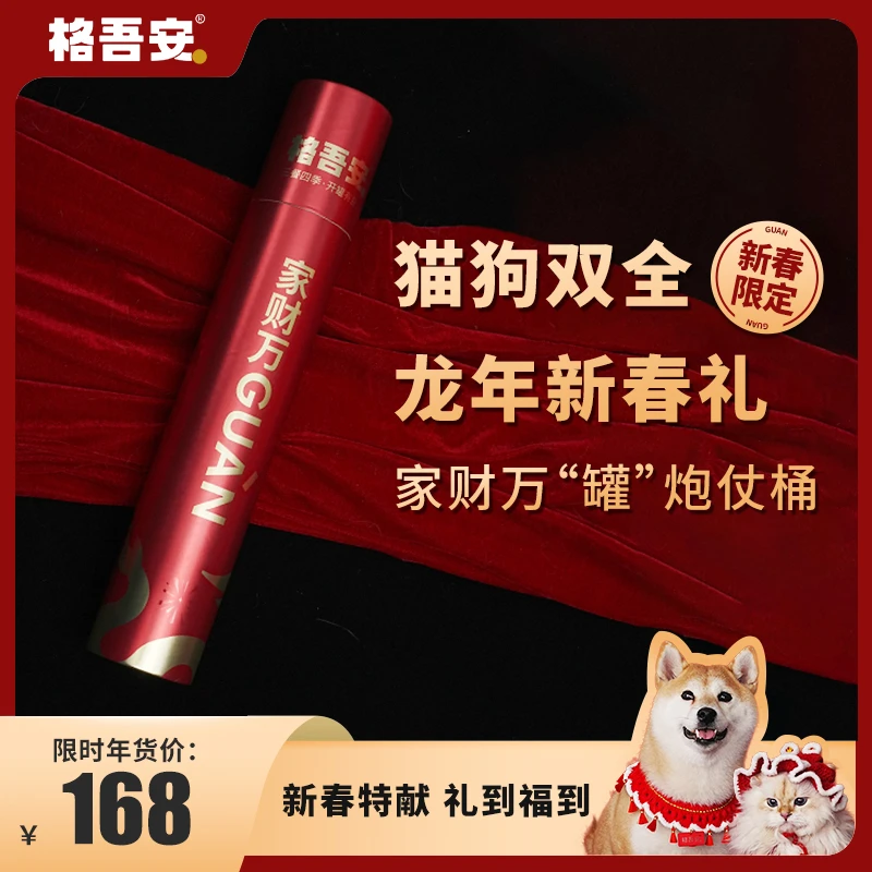 格吾安家财万“罐”新年礼盒猫狗主食湿粮炮仗桶送礼