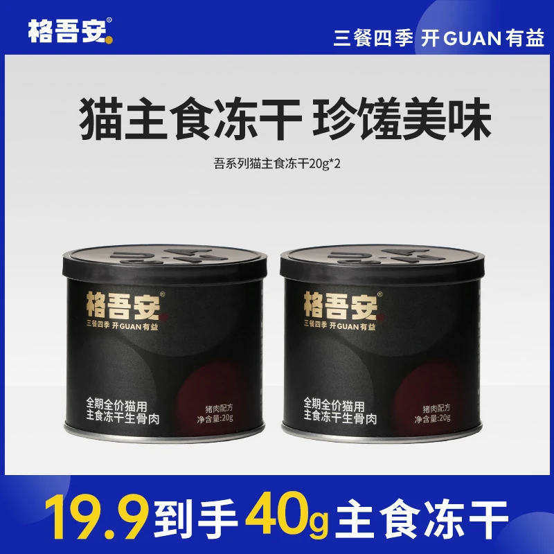 【主食冻干试吃】格吾安猫用主食冻干生骨肉营养配方20g*2