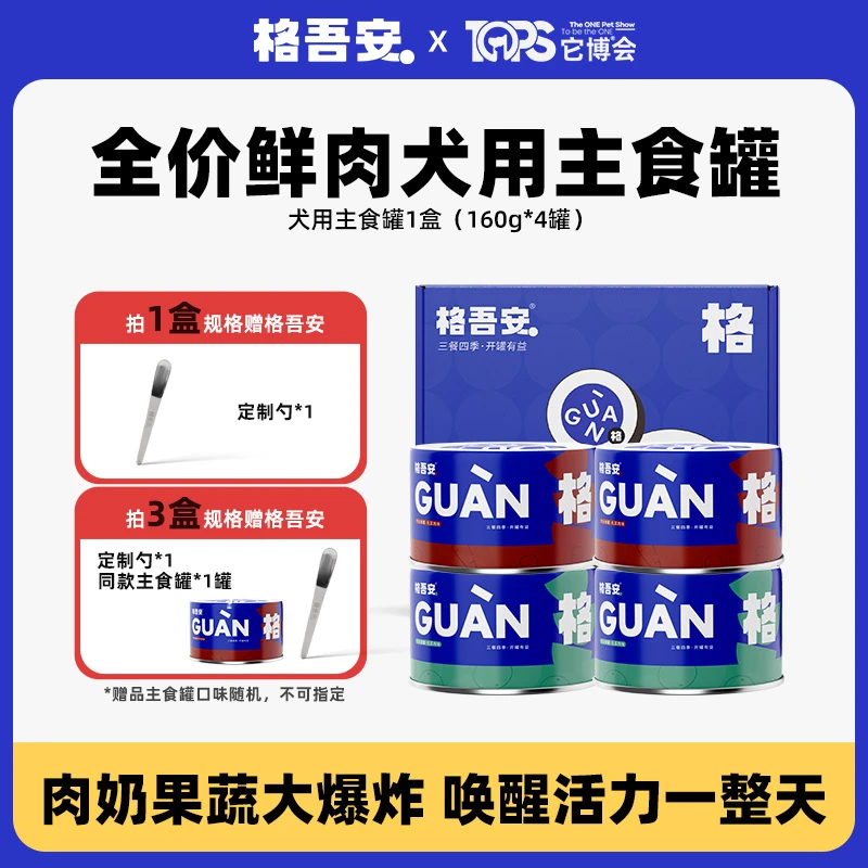 【它博会达人】格吾安鲜肉全价犬用狗湿粮牛肉鸭肉口味主食罐