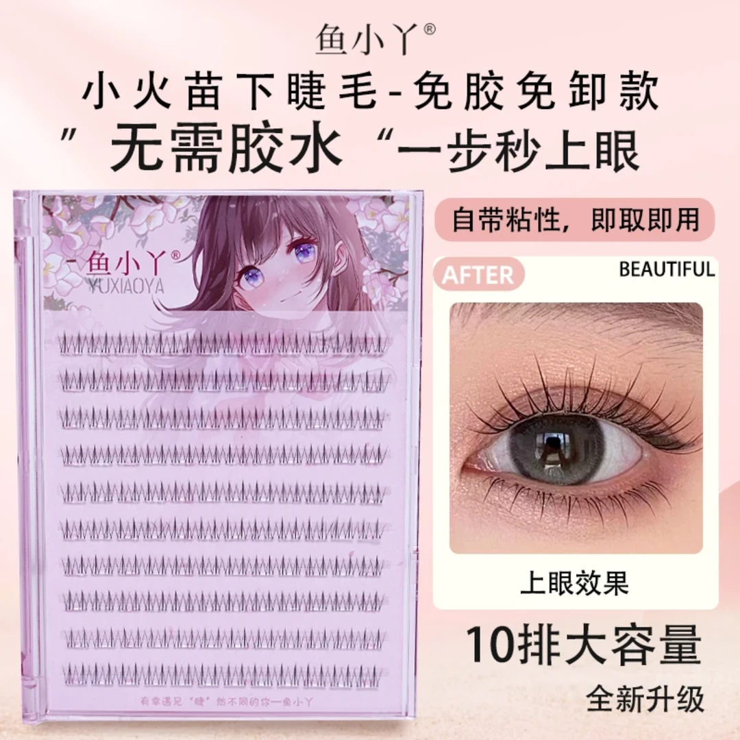 鱼小丫免胶小火苗大容量分段式下睫毛单簇柔软学生党假睫毛