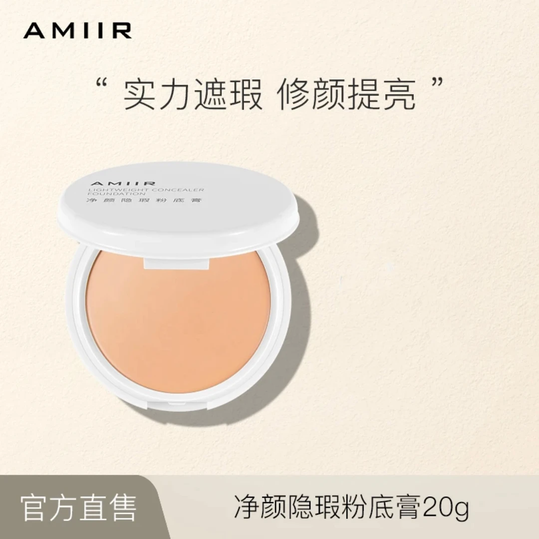 【主播推荐】艾米尔净颜粉底膏遮瑕膏控油防汗干油皮遮斑试用装粉扑