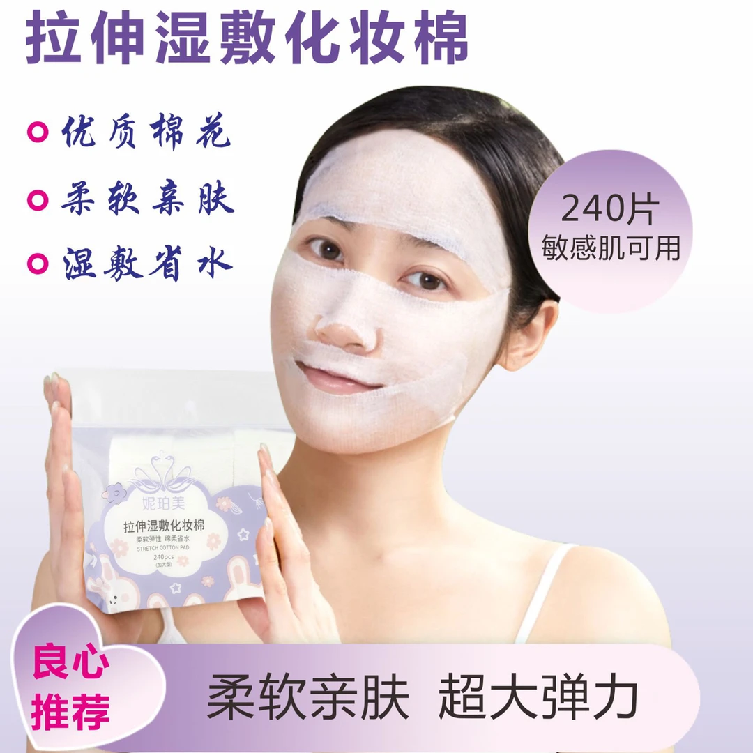 拉伸湿敷化妆棉化妆师柔软弹性棉柔省水240片