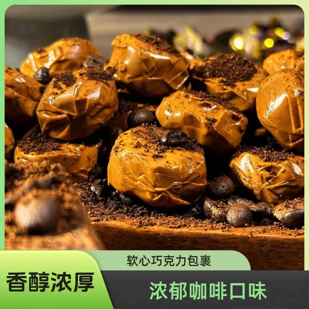 【咖啡夹心糖】香醇浓厚匠心制作太妃糖奶糖独立包装休闲解馋零食