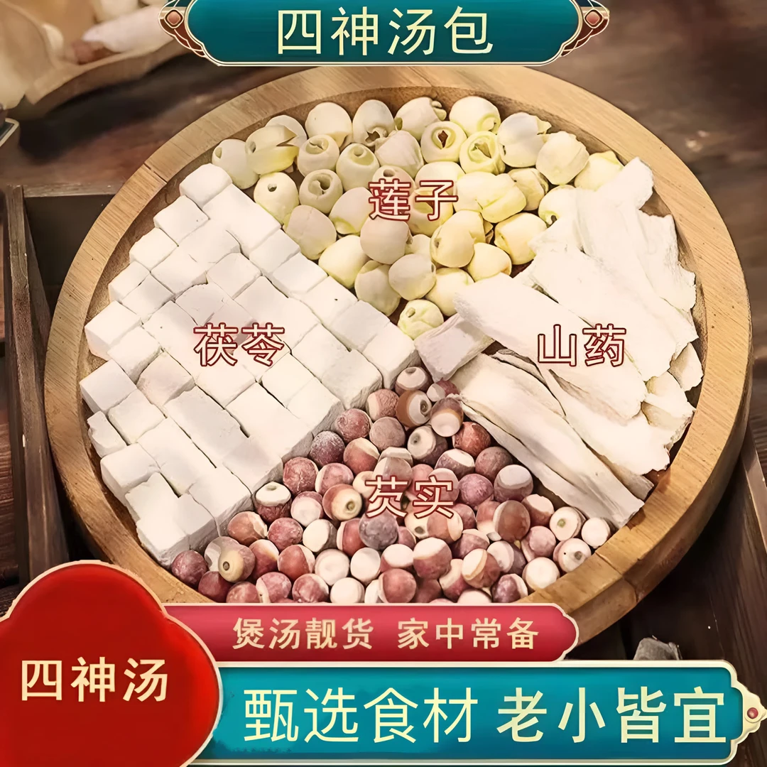 【甄选四神汤】芡实莲子茯苓山药组合装煮粥煲汤真材实料精选原材料