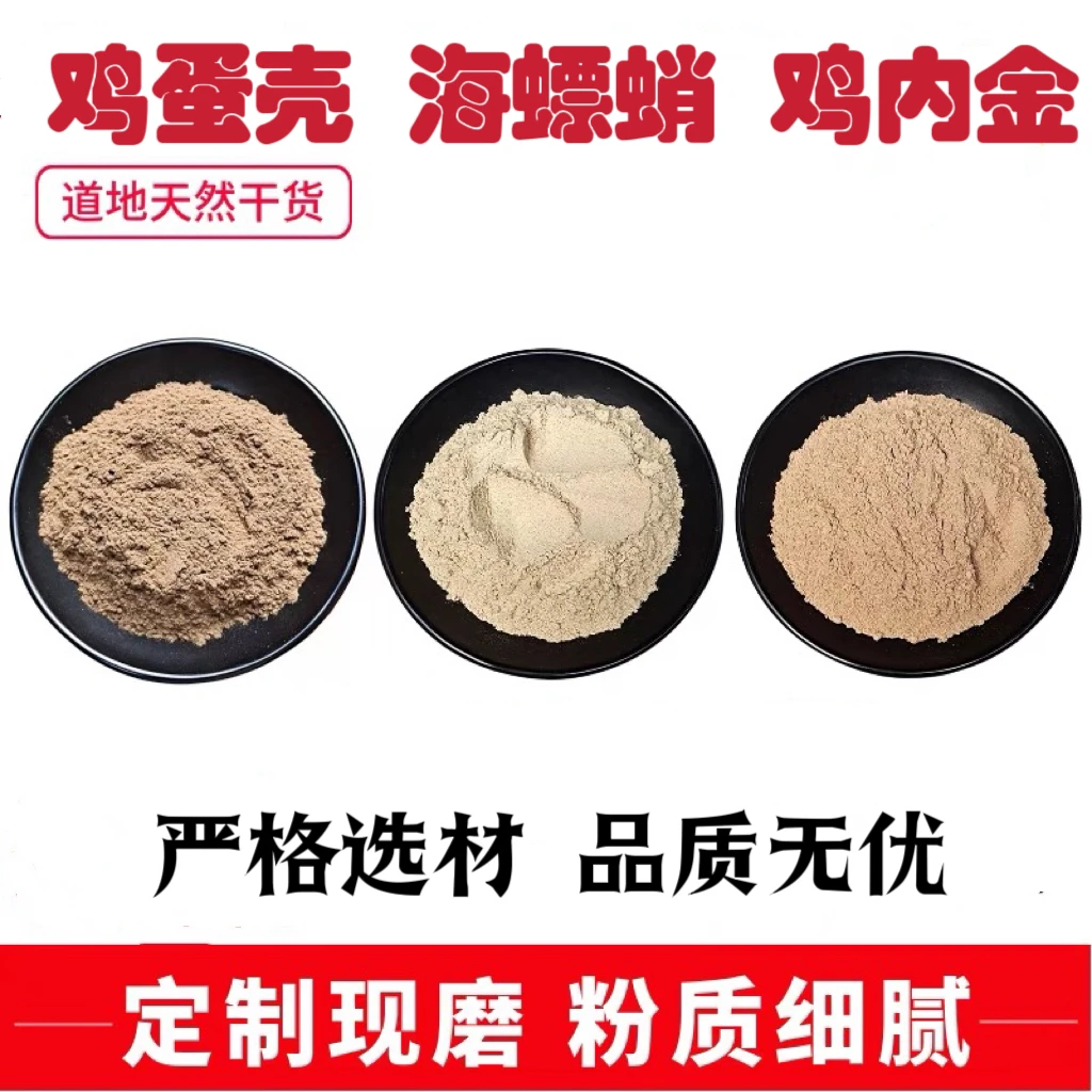 【专属链接】正品海螵蛸 炒鸡内金 鸡蛋壳 代客磨粉