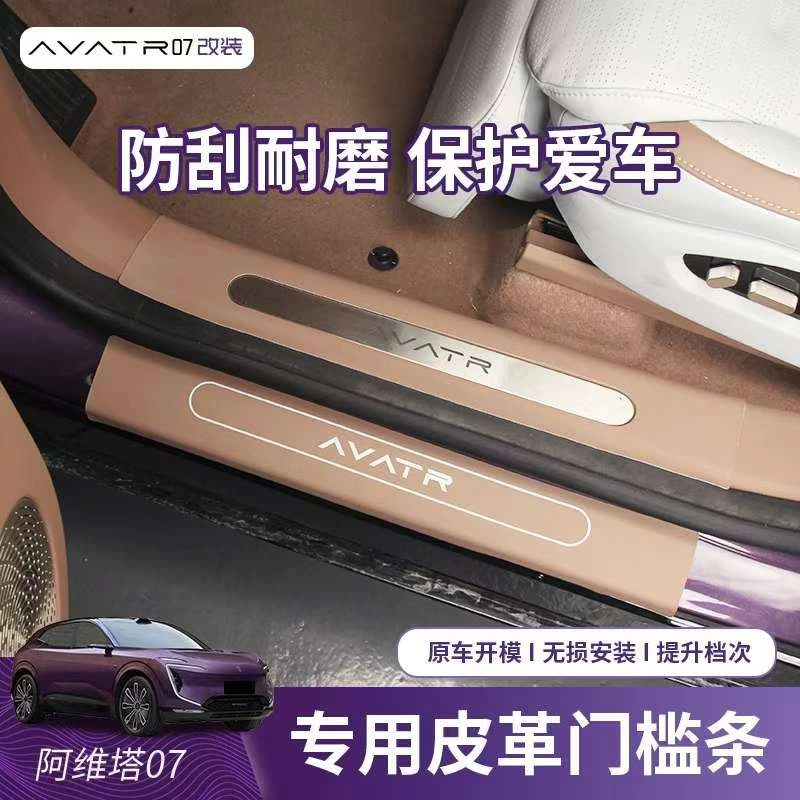 适用于阿维塔07门槛条贴改装迎宾踏板内饰防护防踢垫汽车用品配件