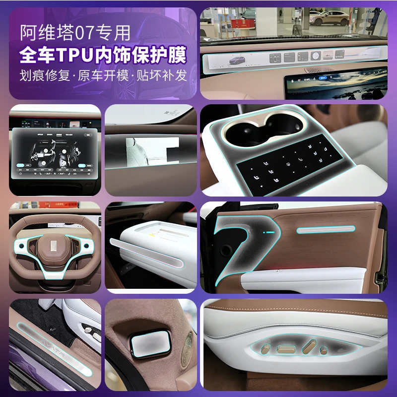 适用阿维塔07TPU内饰保护膜导航人脸识别方向盘中控屏幕改装用品