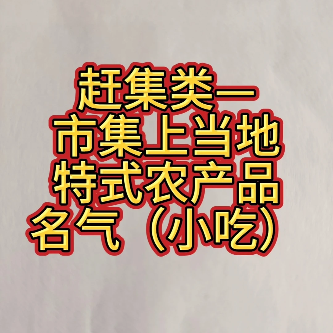 【市集上特式农产品—高州1】市集上当地特式农产品人气黄豆米面制品