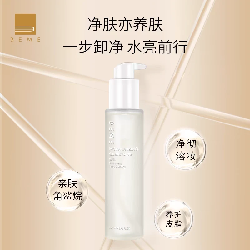 蓓慕水莲花净透保湿清爽养肤柔和调理精粹洁颜油卸妆油角鲨烷温和