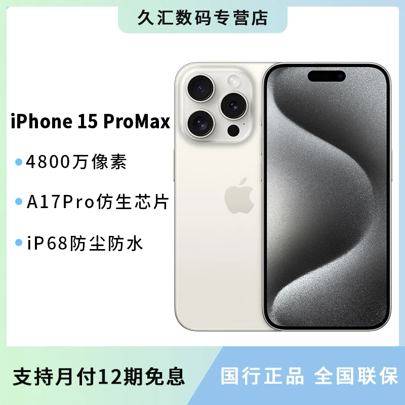 【12期免息】Apple/苹果iPhone 15Pro Max 支持移动联通电信5G手机