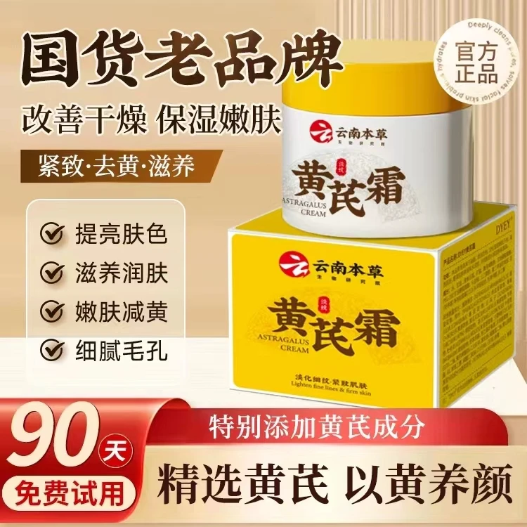 云南本草DYEY黄芪霜淡纹抗皱保湿滋润提亮肌肤嫩白补水改善暗黄家