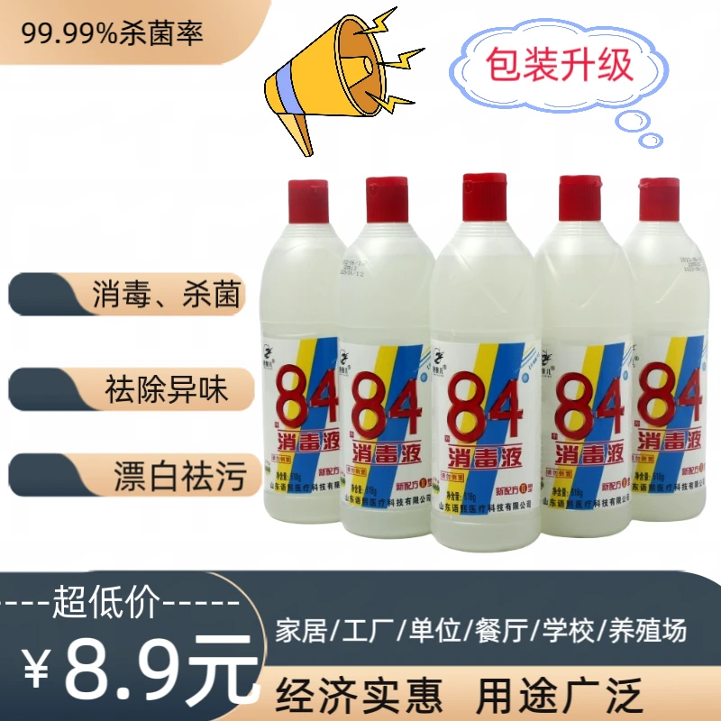 【到手5瓶】84消毒液500g除异味杀菌消毒酒店家用养殖场去霉去黄