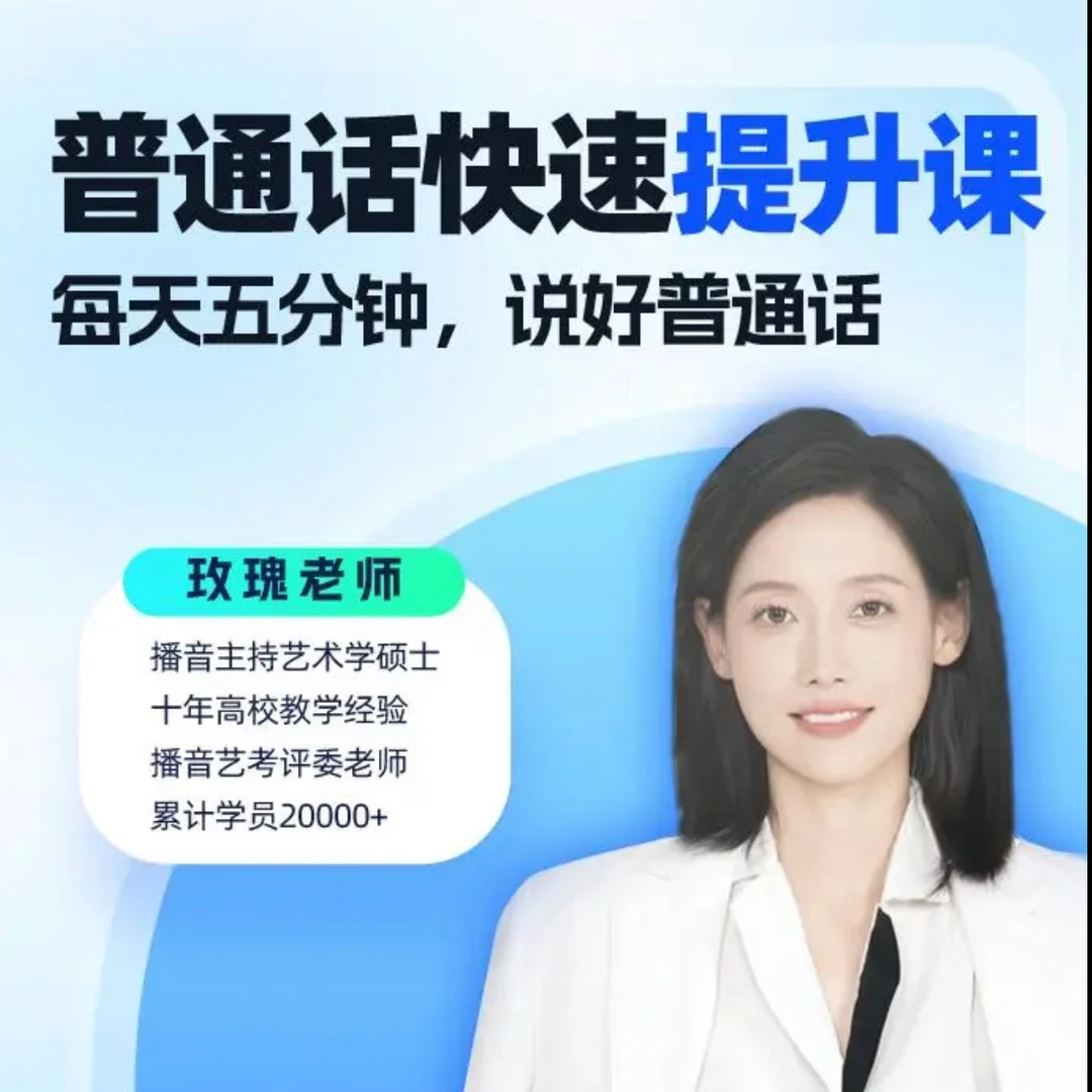 咬字发音清晰准确（基础训练篇）