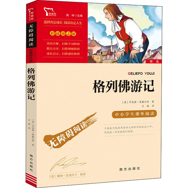 格列佛游记无障碍阅读世界经典文学名著导读初中生小学生阅读