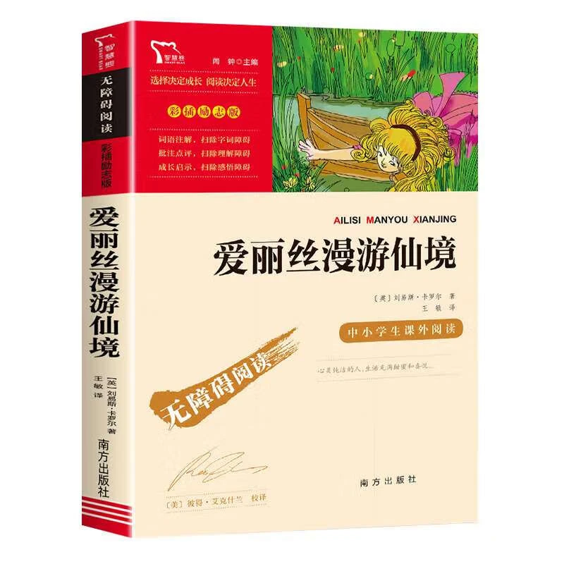 爱丽丝梦游仙境快乐读书吧6年级下册课外阅读书籍彩插励志版