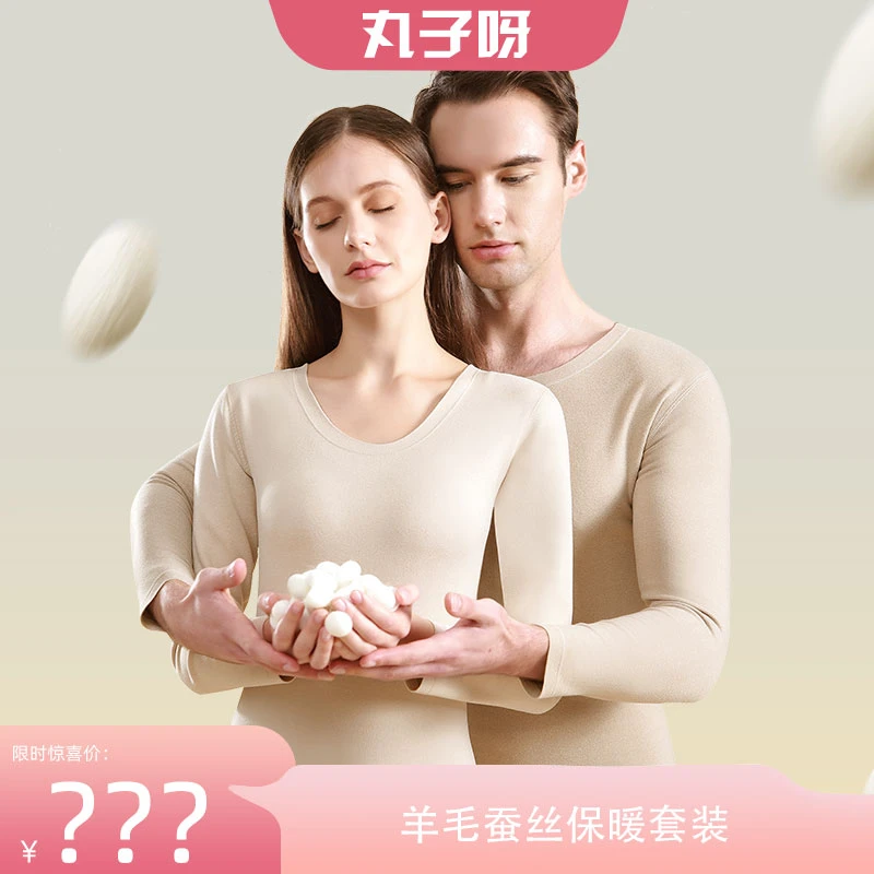 【丸子推荐】朵朵棉奢暖含羊毛蚕丝无痕加绒加厚保暖内衣男女套装T