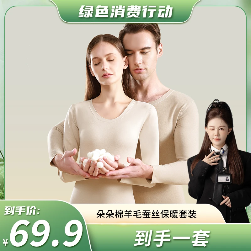 【小饼干专属】朵朵棉奢暖含羊毛蚕丝无痕加绒加厚保暖内衣男女套装