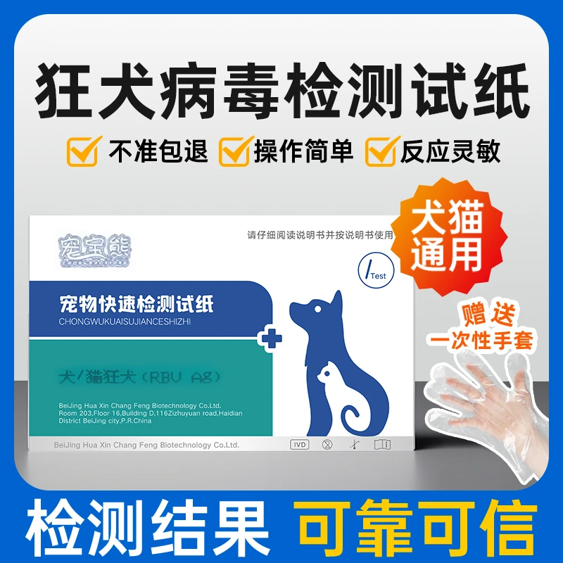 狂犬病检测试纸犬瘟细小检测试纸猫瘟测试纸弓形虫检测试纸犬细小