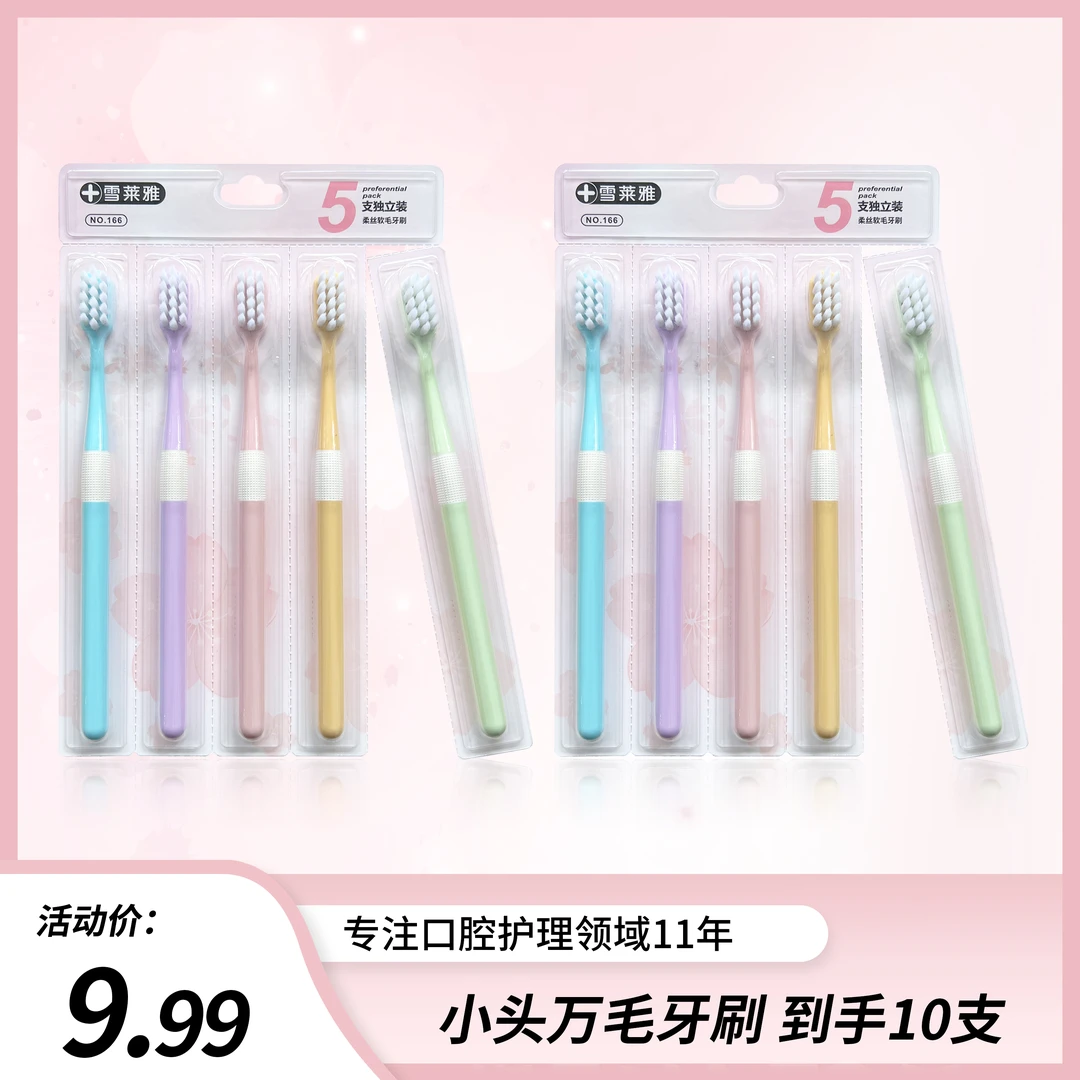【9.99到手10支】雪莱雅软毛高档家用护龈套装高品质小头细毛牙刷