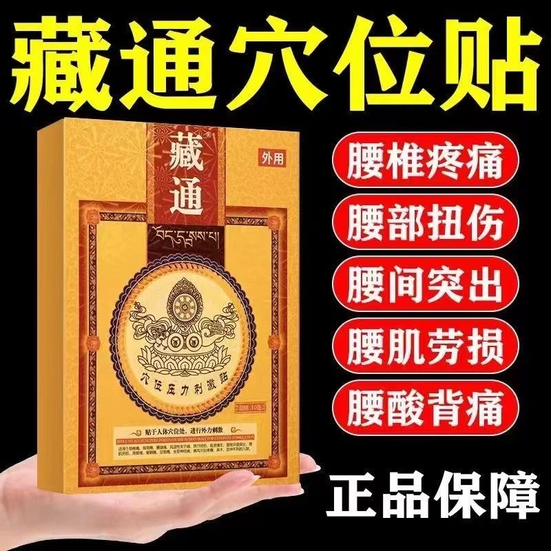 【官方原装正品】藏通藏药黑膏压力贴缓解腰椎刺激贴藏通穴位外用贴