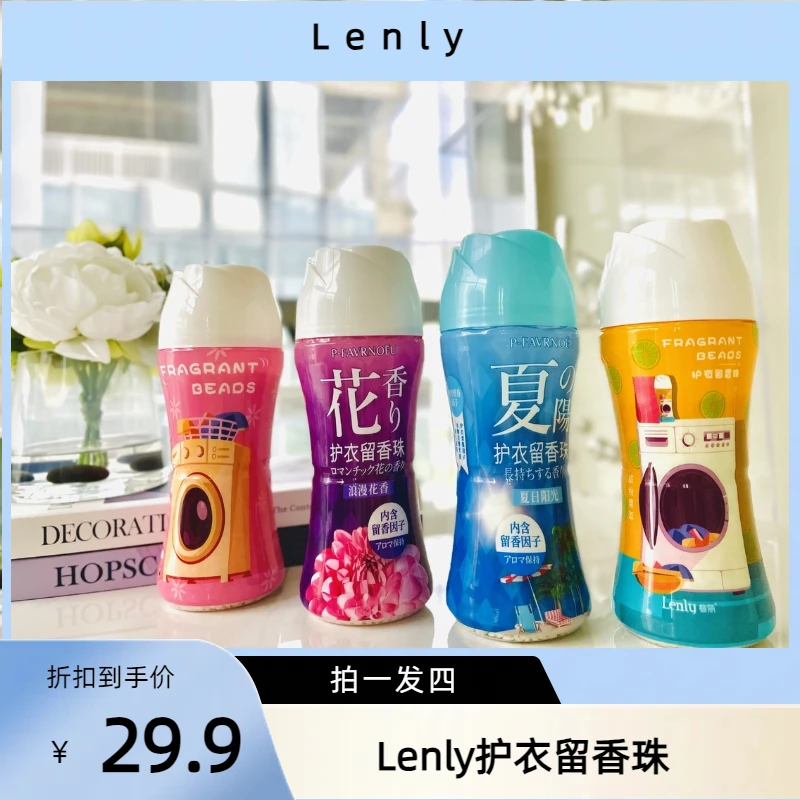 Lenly护衣留香珠增香护理持久颗粒香氛清新花香防静电清香
