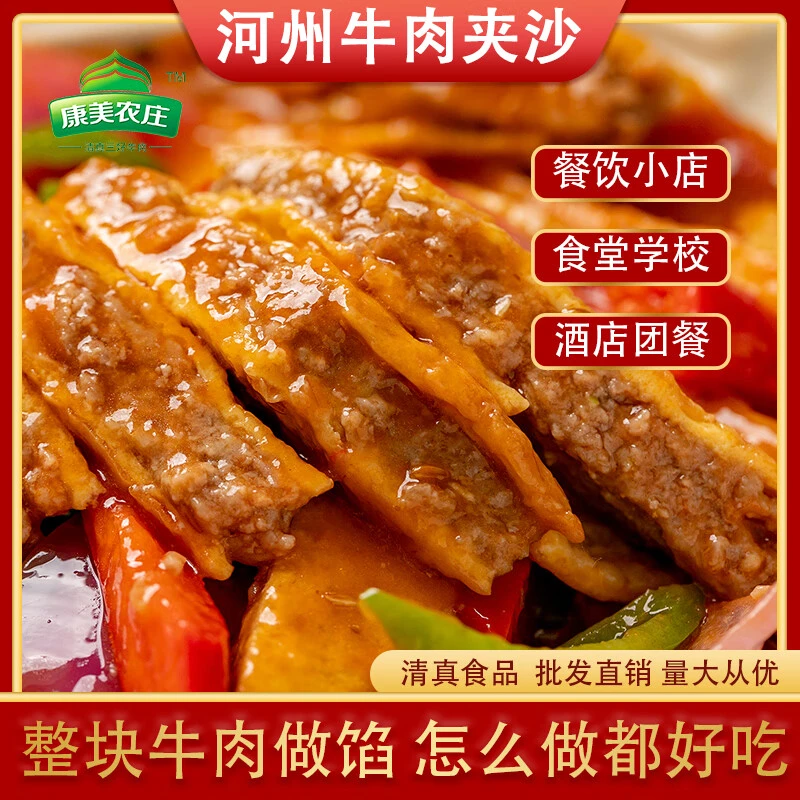 康美农庄河州牛肉夹沙清真预制菜速食家用加热即食半成品美味肉馅