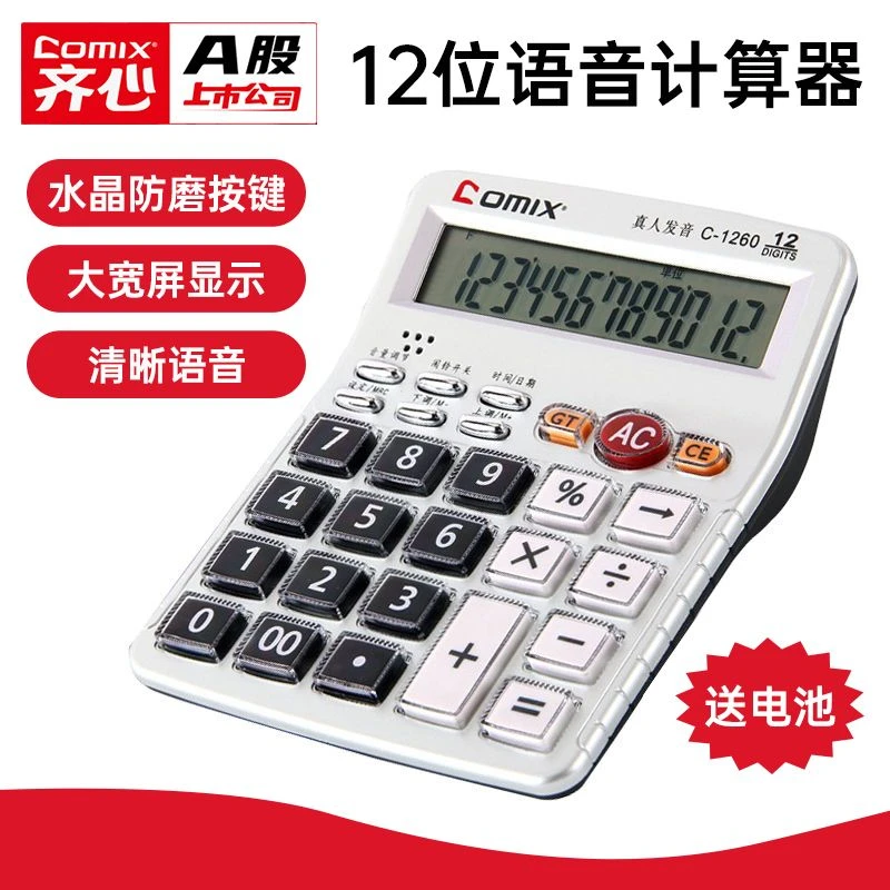 齐心计算器语音计算机财务用大按键大屏幕办公用品大号机器多功能