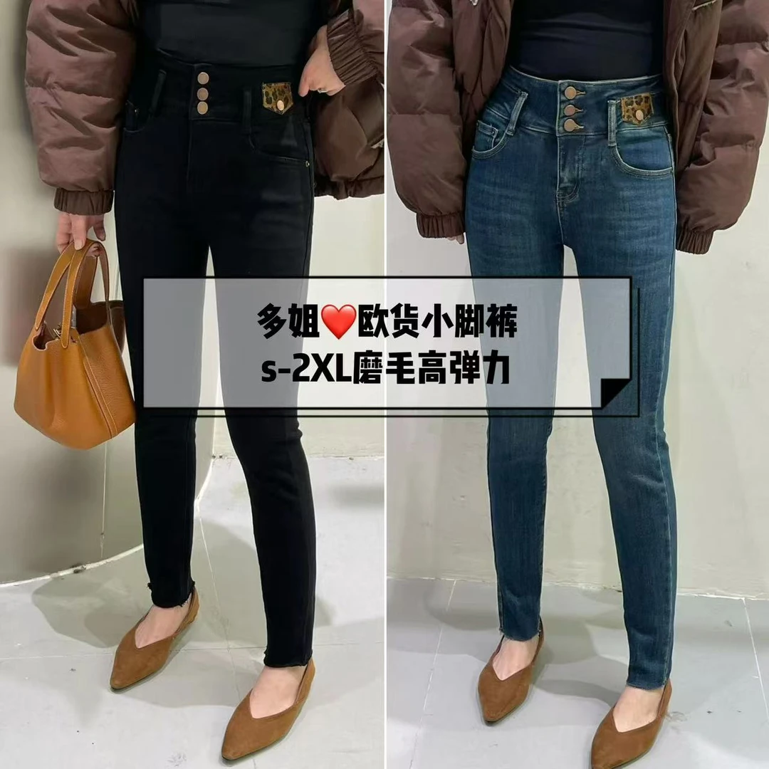 【多姐自卖】三粒扣高腰小脚裤7286~欧货薄绒！修身铅笔裤牛仔裤子