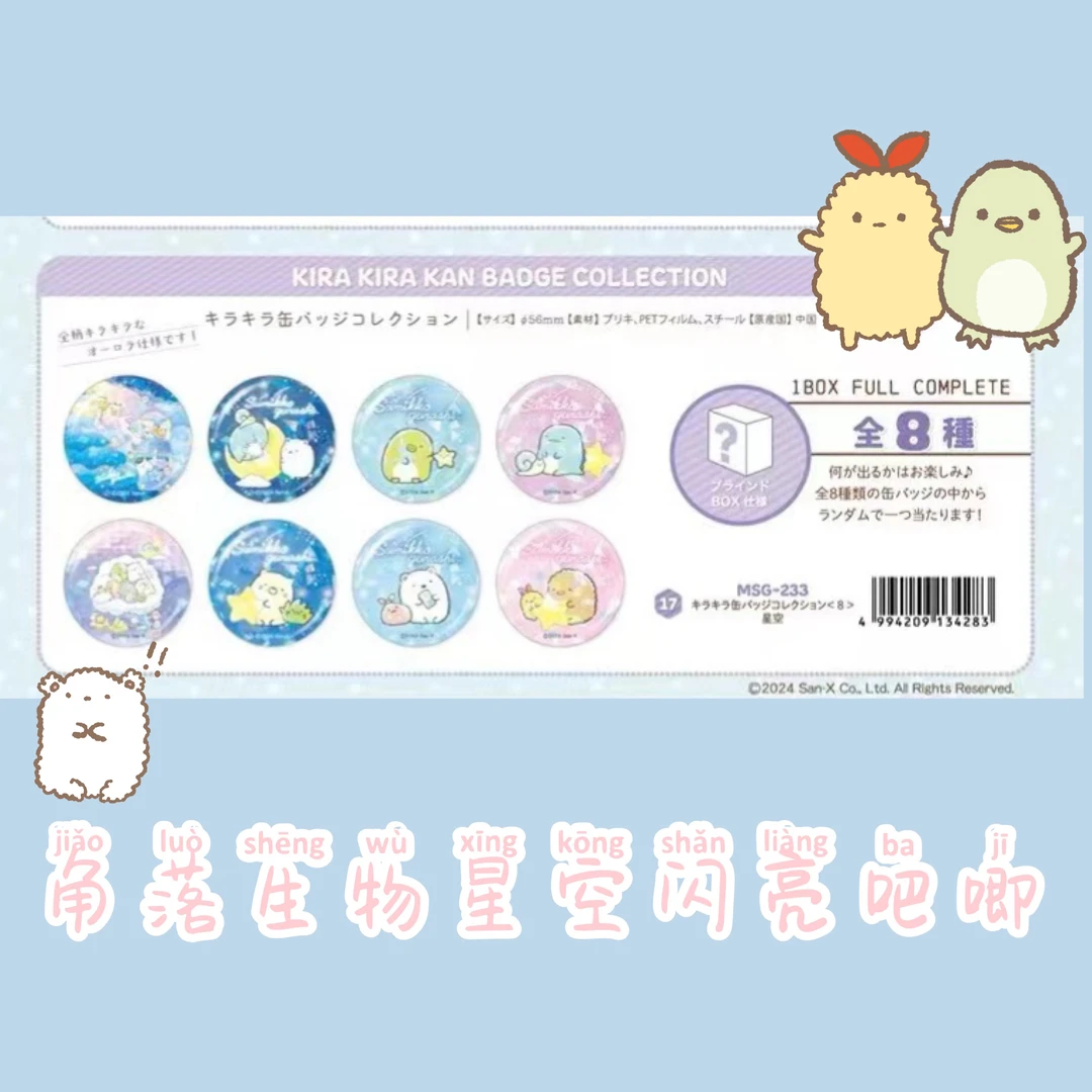 角落生物星空系列闪亮吧唧盲盒