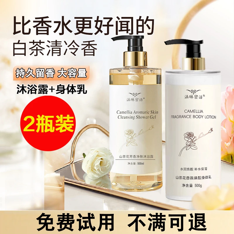 【2瓶装】山茶花留香沐浴露500ml+山茶花保湿身体乳500g持久留香