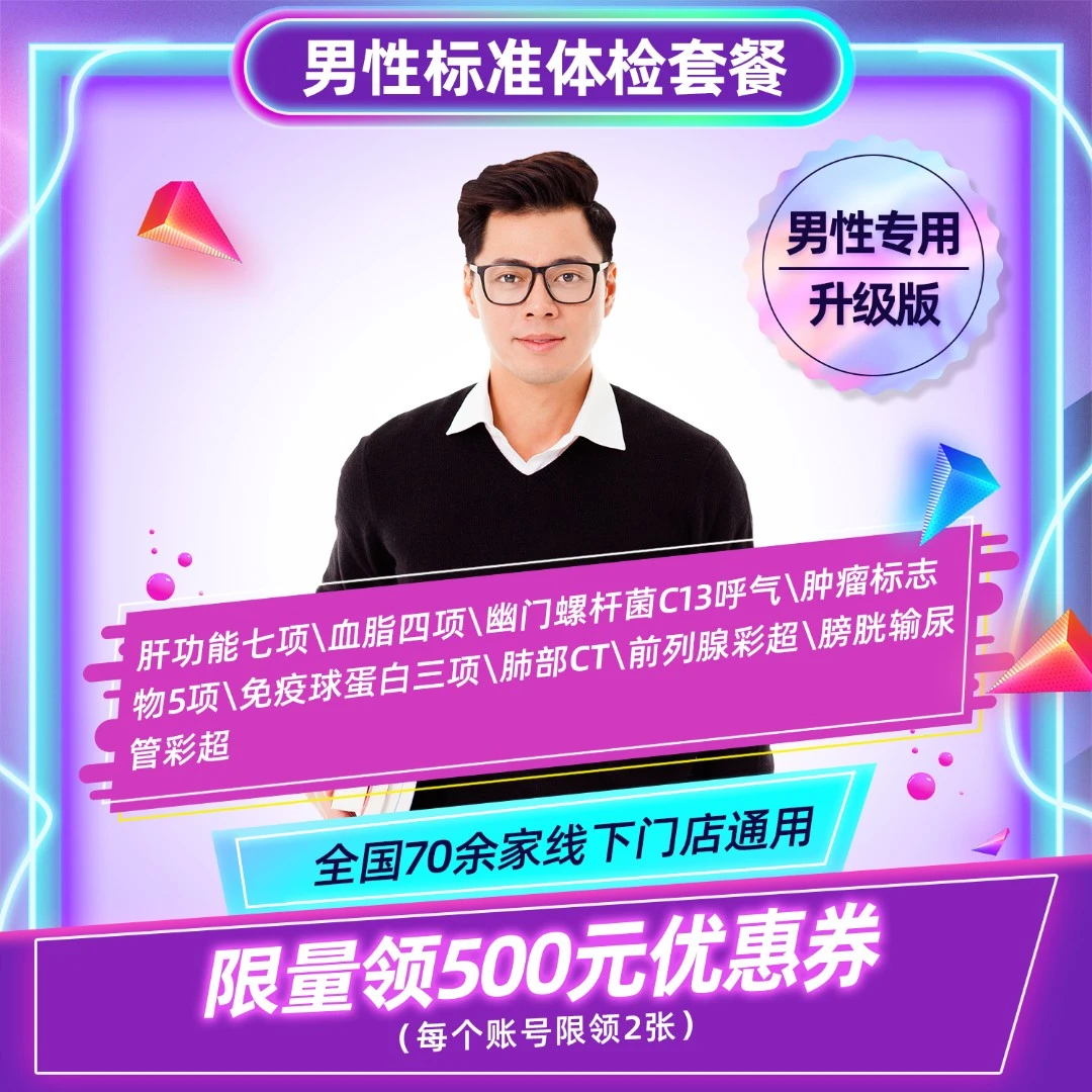 男性升级版 瑞慈体检 男性标准体检套餐升级版 肺CT幽门呼气C13