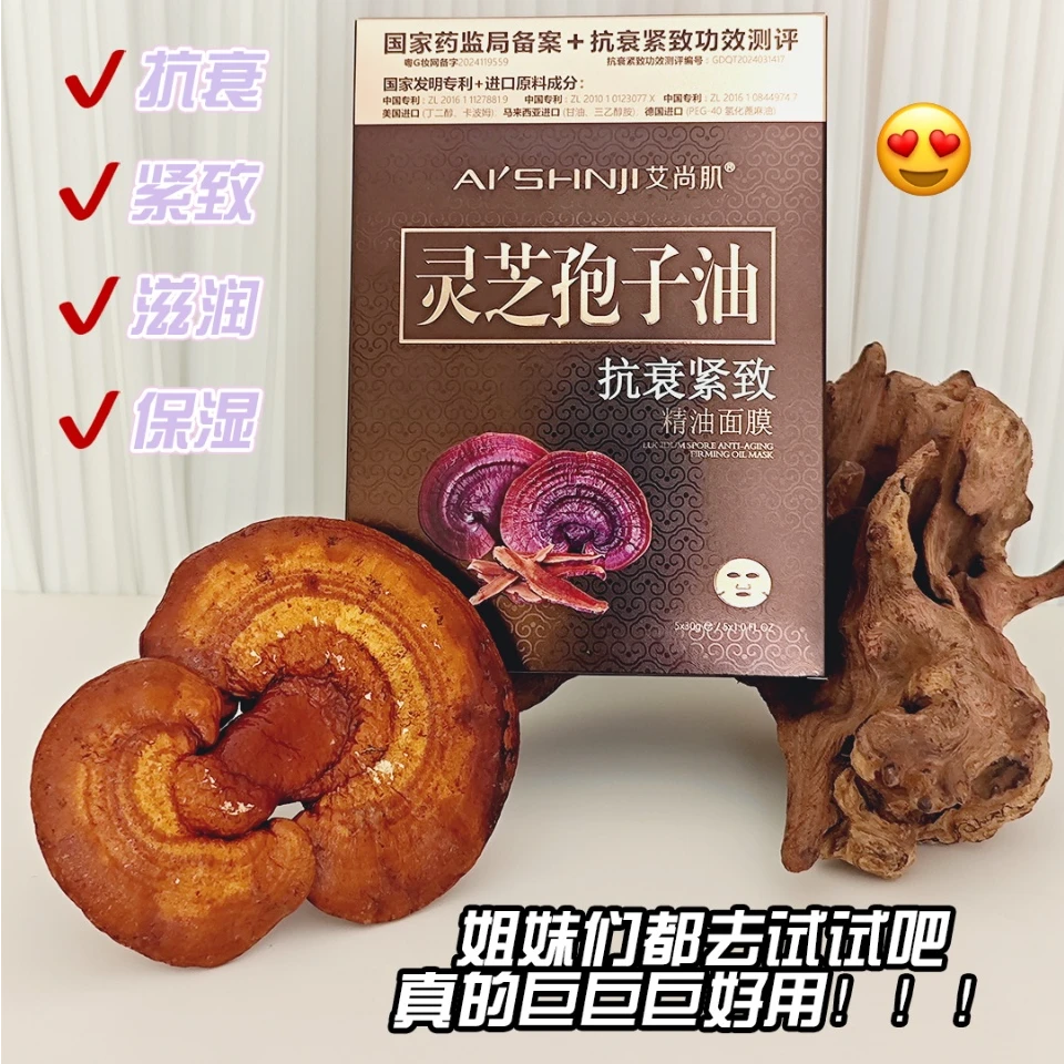 AI'SHNJI/艾尚肌灵芝孢子油抗衰紧致精油面膜滋润 抗衰紧致 保湿