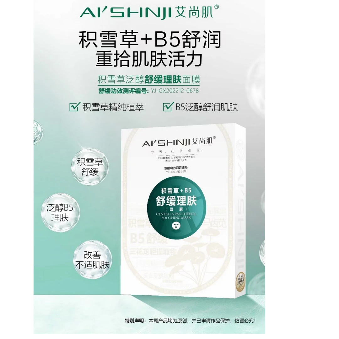 艾尚肌积雪草+B5舒缓理肤面膜补水保湿深层紧致活力精纯润肌滋润