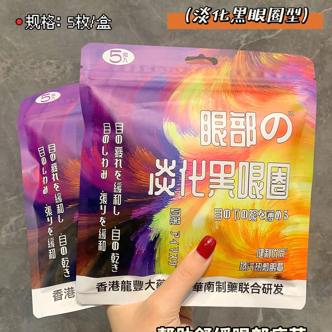 蒸汽热敷眼罩（淡化黑眼圈型）