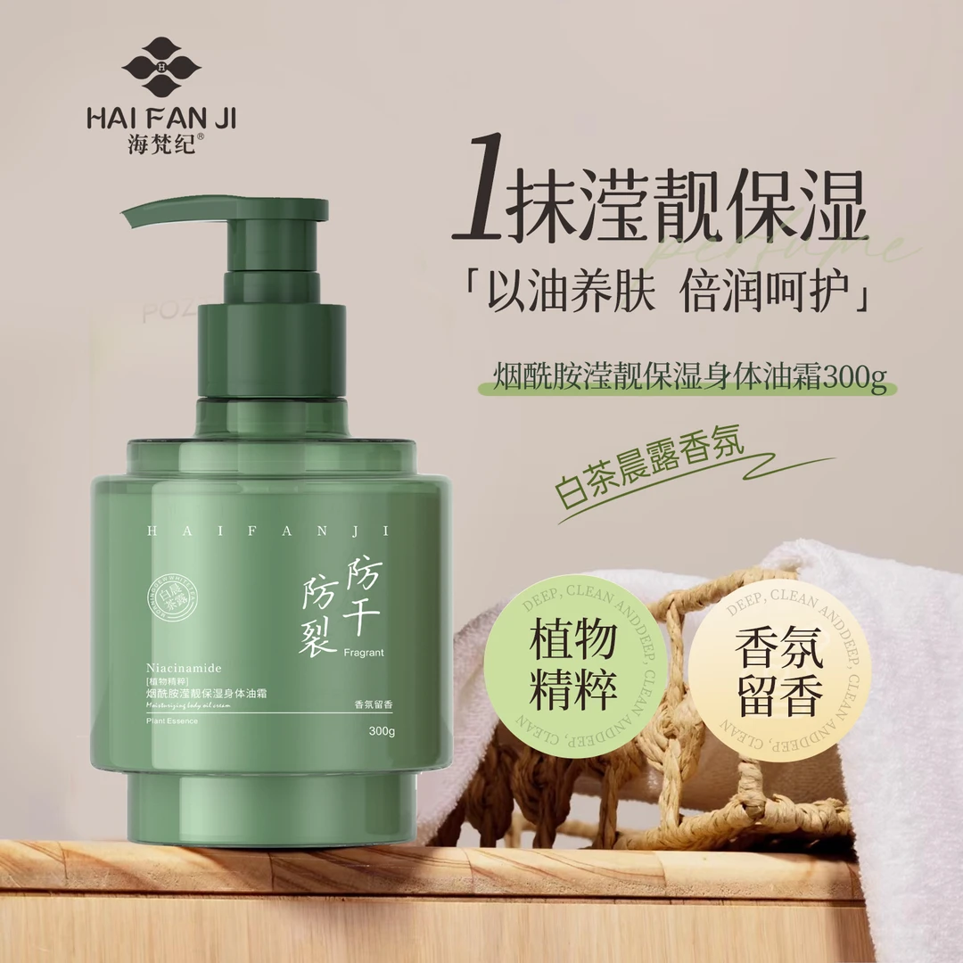 海梵纪海梵纪烟酰胺滢靓保湿身体油霜舒缓干燥 水润嫩滑 莹润质地
