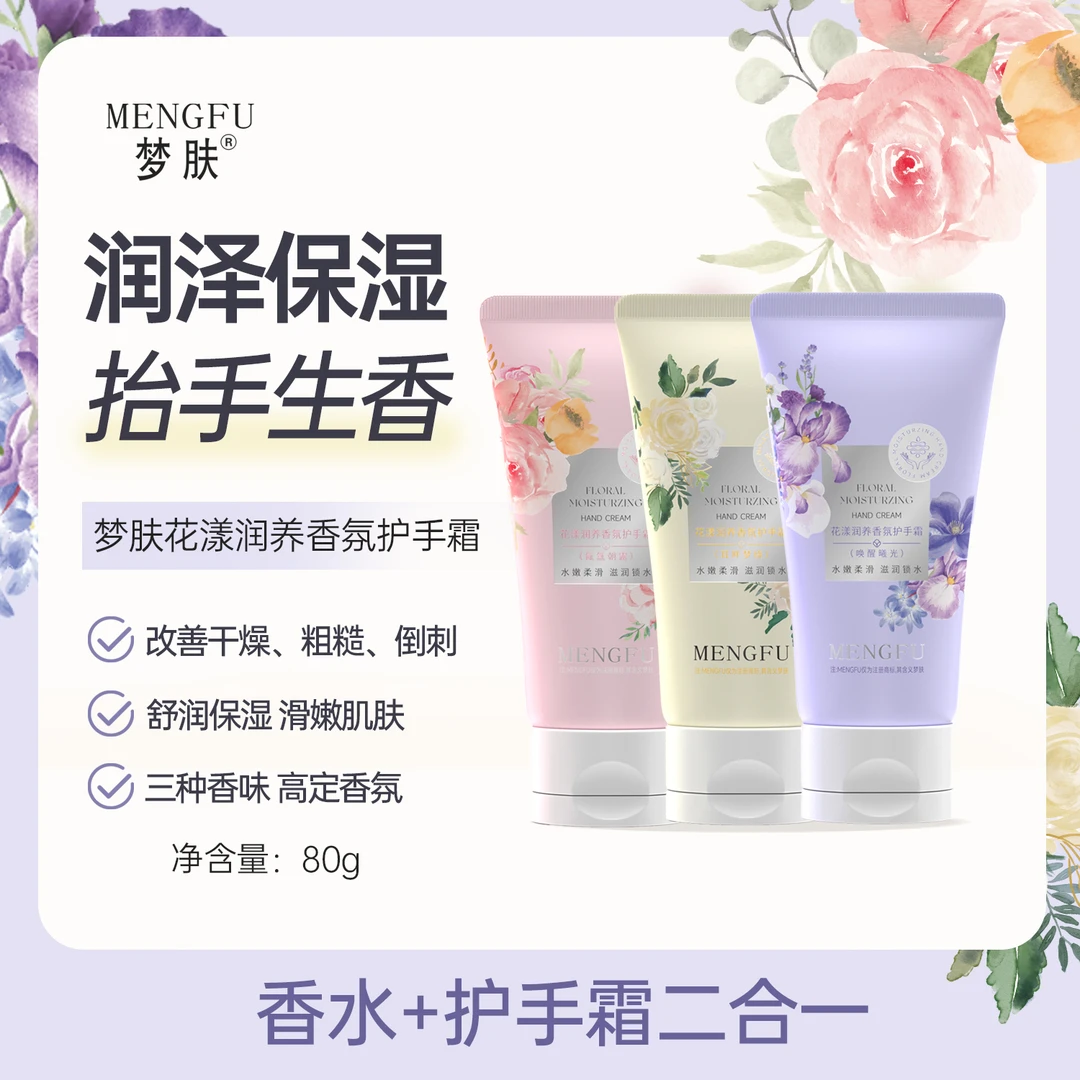 梦肤花漾润养香氛护手霜80g嫩白嫩肤留香持久滑嫩水嫩滋养补水