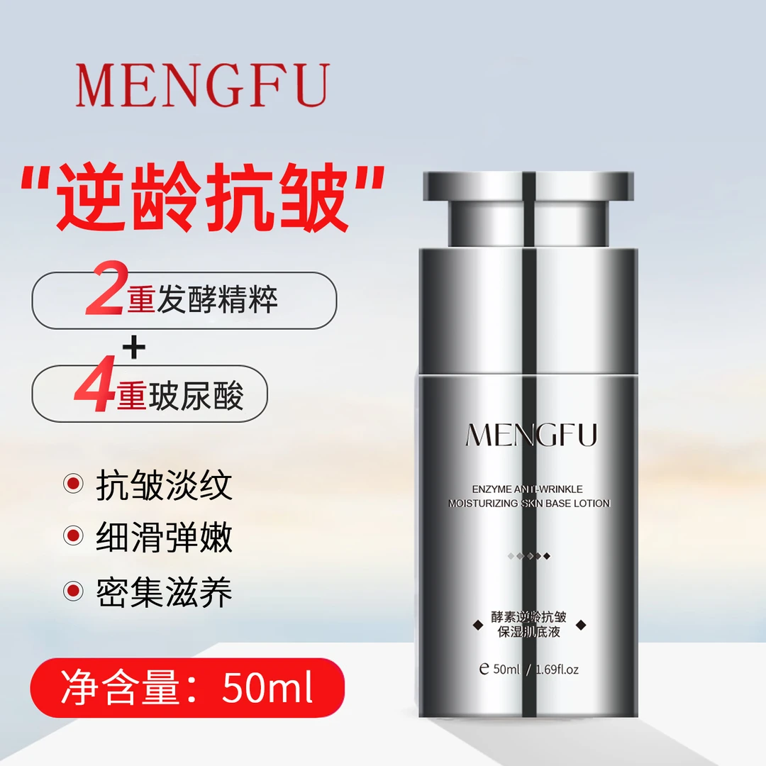 MENGFU/梦肤酵素逆龄抗皱保湿肌底液，抗皱淡纹，细滑弹嫩，滋养保湿