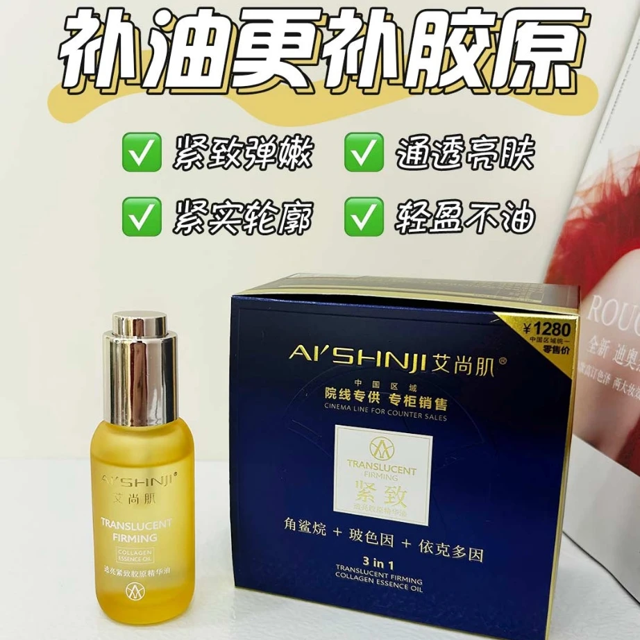 AI'SHNJI/艾尚肌透亮紧致胶原精华油Q弹细腻紧致光感修护玻色因