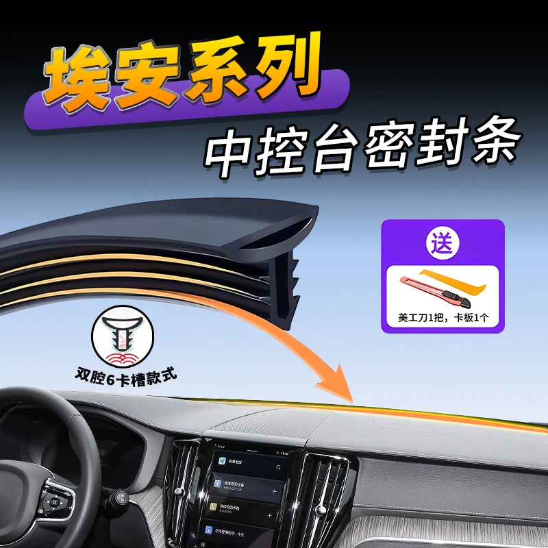 适用埃安Y/V/S/LX/PLUS中控仪表台隔音密封条前挡降噪异响胶条