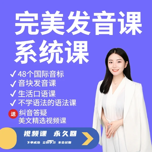 完美发音课 英语口语5合1 音块+音标+语法+口语+美文+纠音