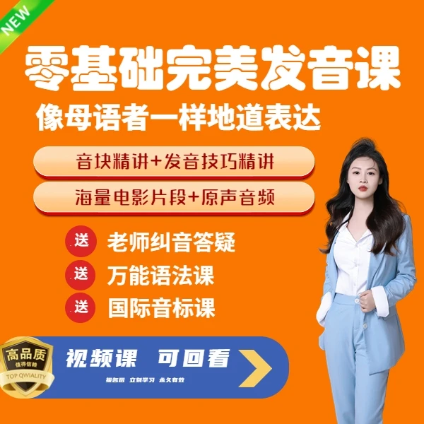 完美发音课 5合1  从入门到提升  快速提高口语听力 音块课