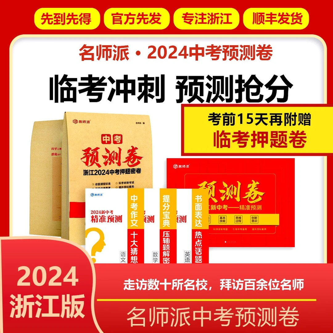 [押题预测卷]2024版浙江中考专用语数英科社 精品模拟卷 带视频