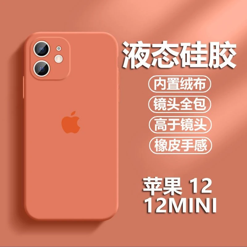 适用苹果12手机壳iPhone12ni液态硅胶软壳12直边全包镜头网红12ni